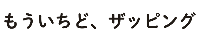 もういちど、ザッピング