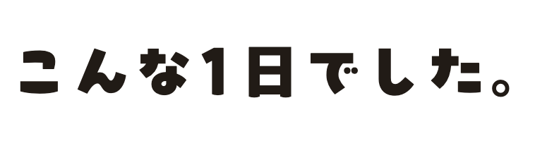 こんな1日でした。