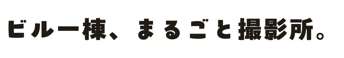 ビル一棟、まるごと撮影所。