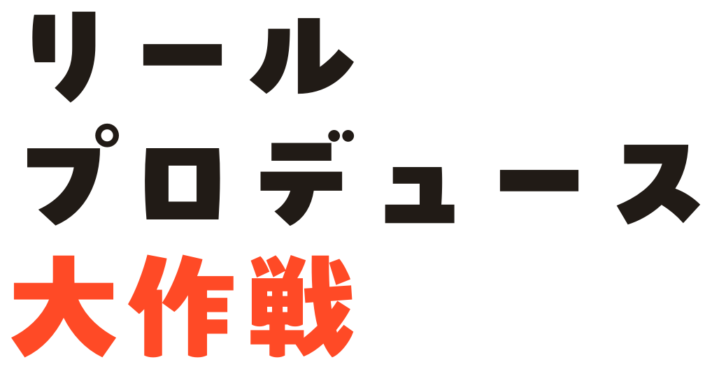 リールプロデュース大作戦