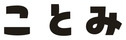 ことみ
