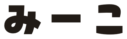 みーこ
