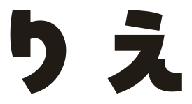 りえ