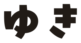 ゆき