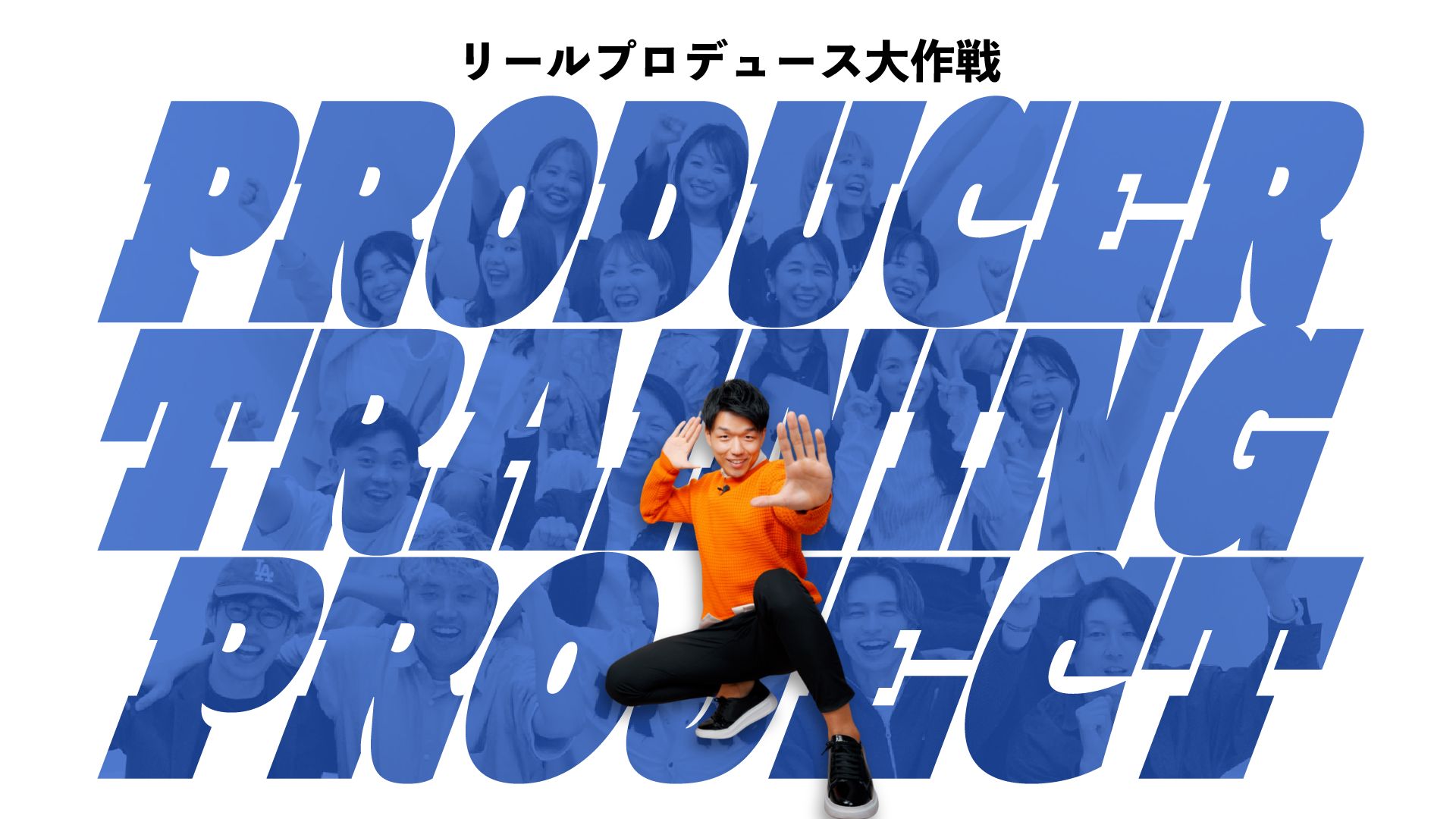 PPJ公式ビジュアル PRODUCER TRAINING PROJECT